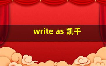 write as 凯千